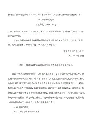 甘肃省人民政府办公厅关于印发2023年甘肃省深化简政放权放管结合优化服务改革工作要点的通知.docx