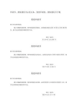 申请书、授权委托书示范文本,变更申请表、授权委托书下载.docx