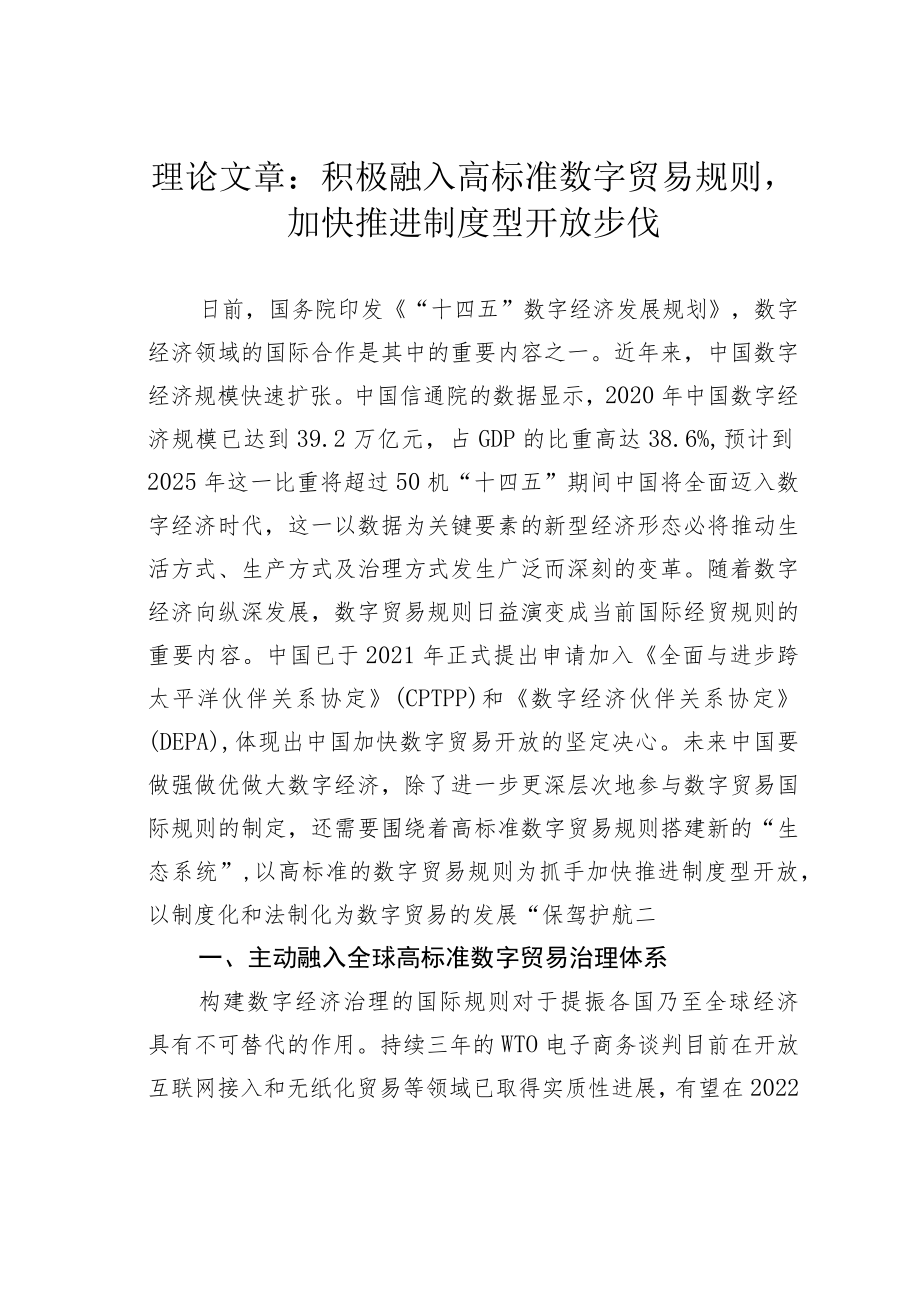 理论文章：积极融入高标准数字贸易规则加快推进制度型开放步伐.docx_第1页