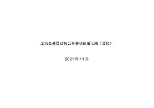 定兴县基层政务公开事项目录汇编（县级）.docx