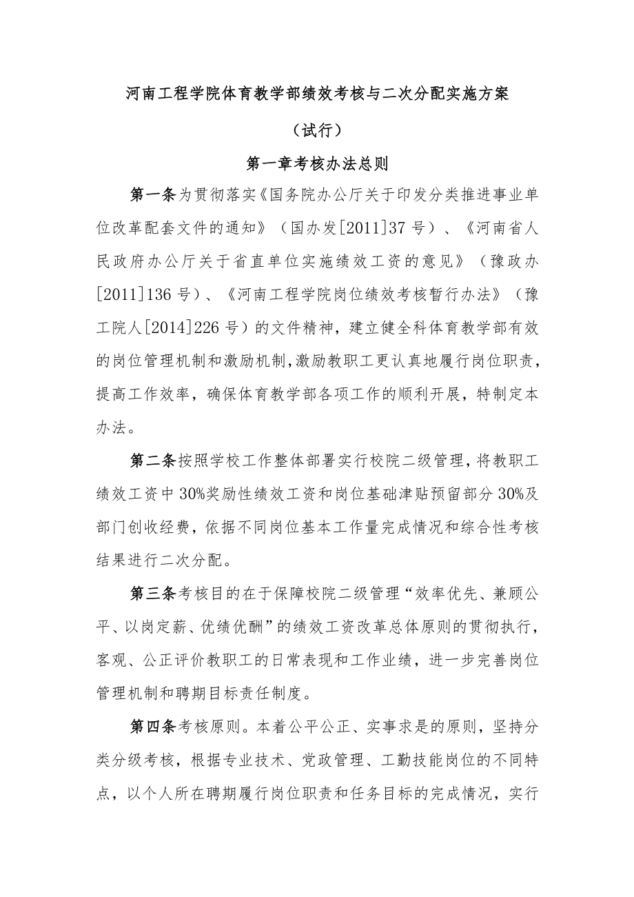 河南工程学院体育教学部绩效考核与二次分配实施方案.docx_第1页