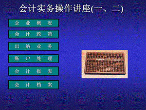 会计实务操作讲座.ppt