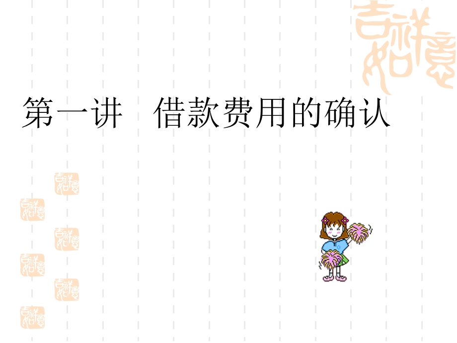 借款费用(初级会计实务).ppt_第2页