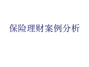 保险理财案例分析.ppt