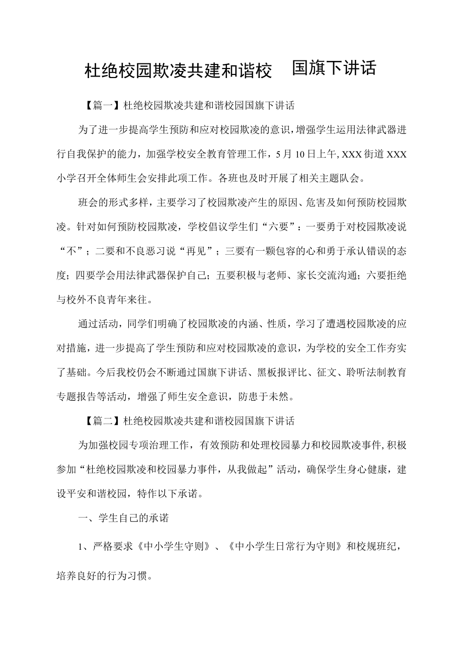 杜绝校园欺凌共建和谐校园国旗下讲话.docx_第1页