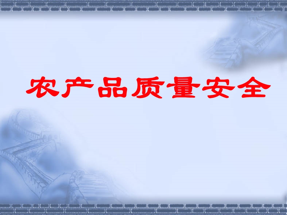 农产品质量安全讲座(新型职业农民)蔡海华.ppt_第1页