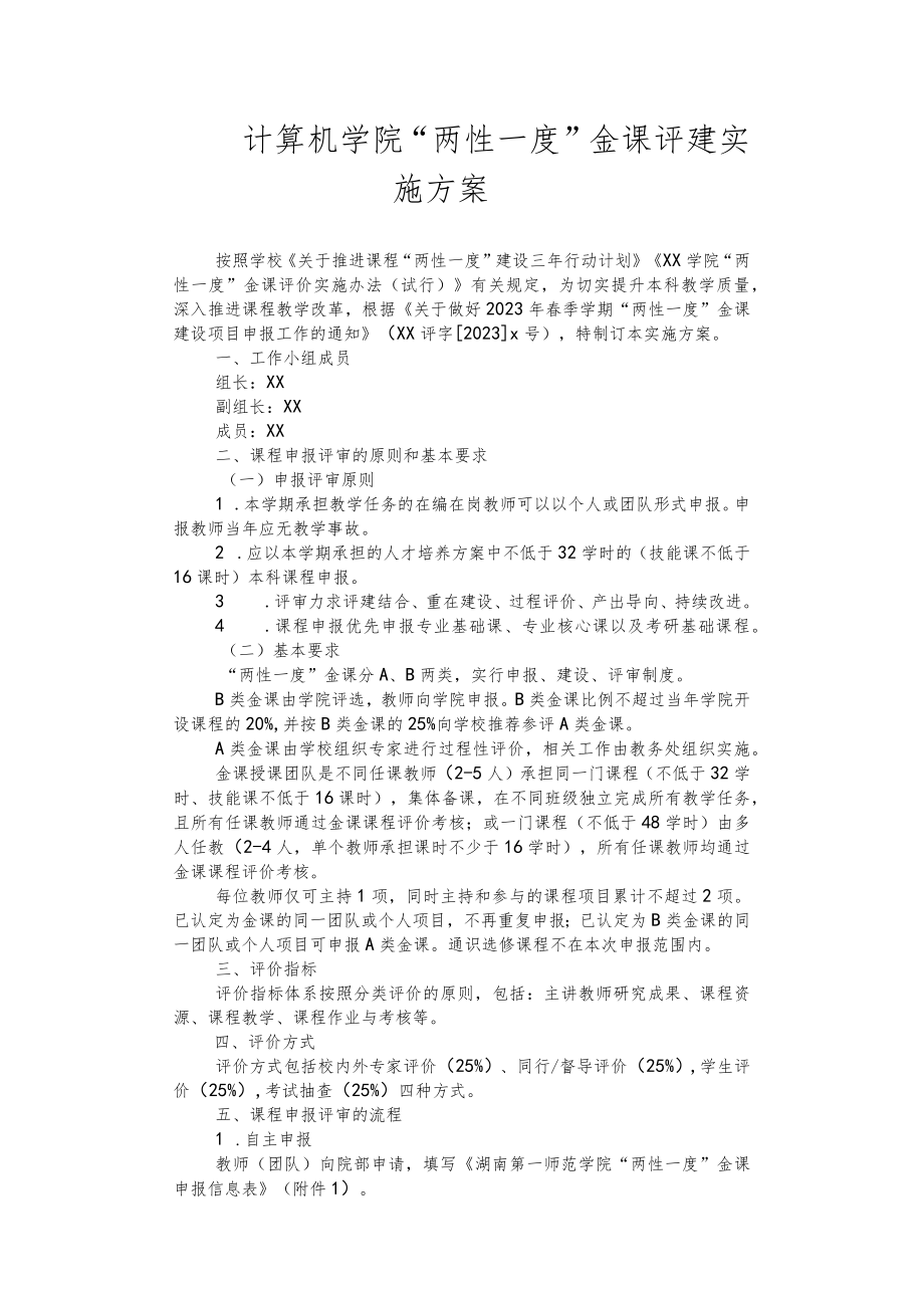 计算机学院“两性一度”金课评建实施方案.docx_第1页