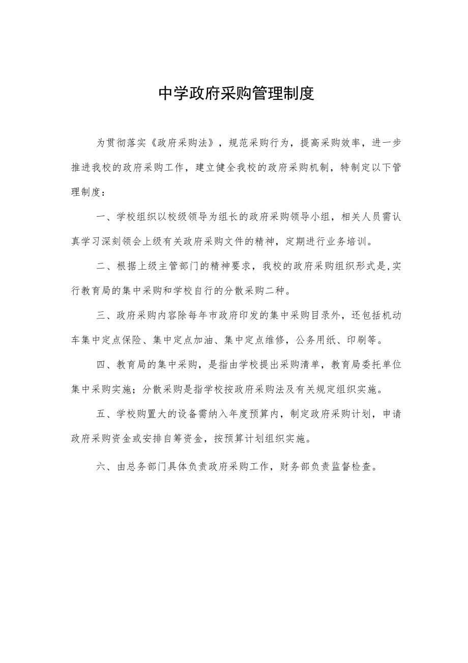 中学政府采购管理制度.docx_第1页