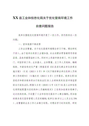 XX县工业和信息化局关于优化营商环境工作自查问题报告.docx