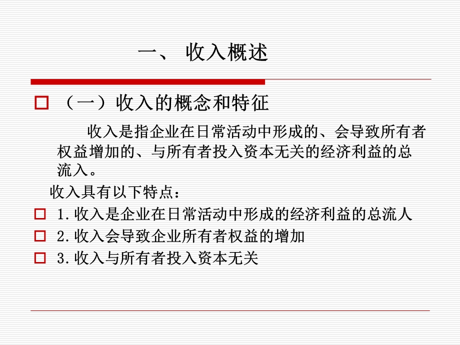 会计职称中级会计实务之收入概念.ppt_第2页