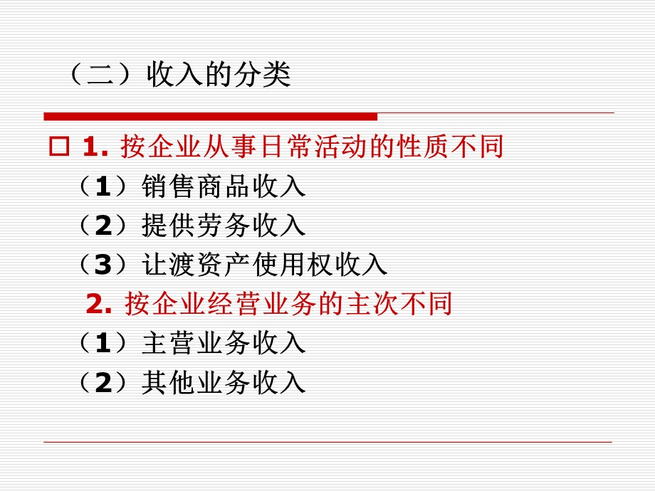 会计职称中级会计实务之收入概念.ppt_第3页