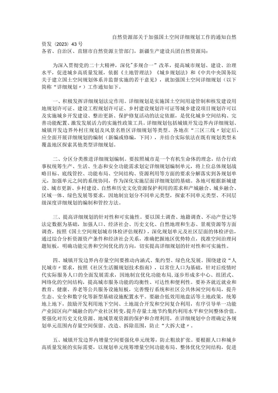 自然资源部关于加强国土空间详细规划工作的通知.docx_第1页