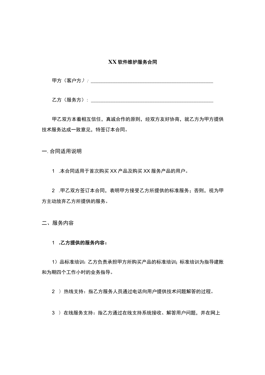 XX软件维护服务合同.docx_第1页