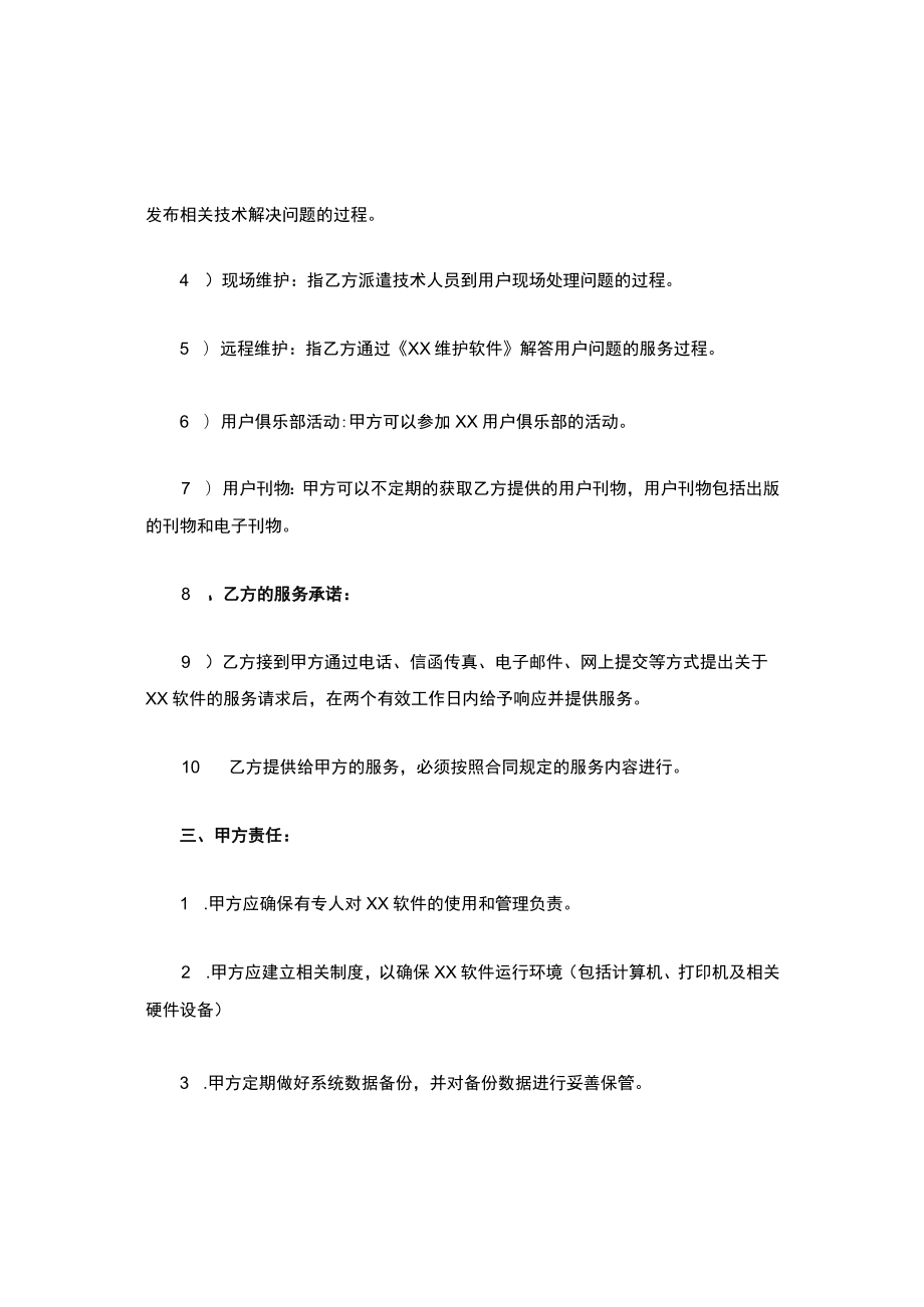 XX软件维护服务合同.docx_第2页