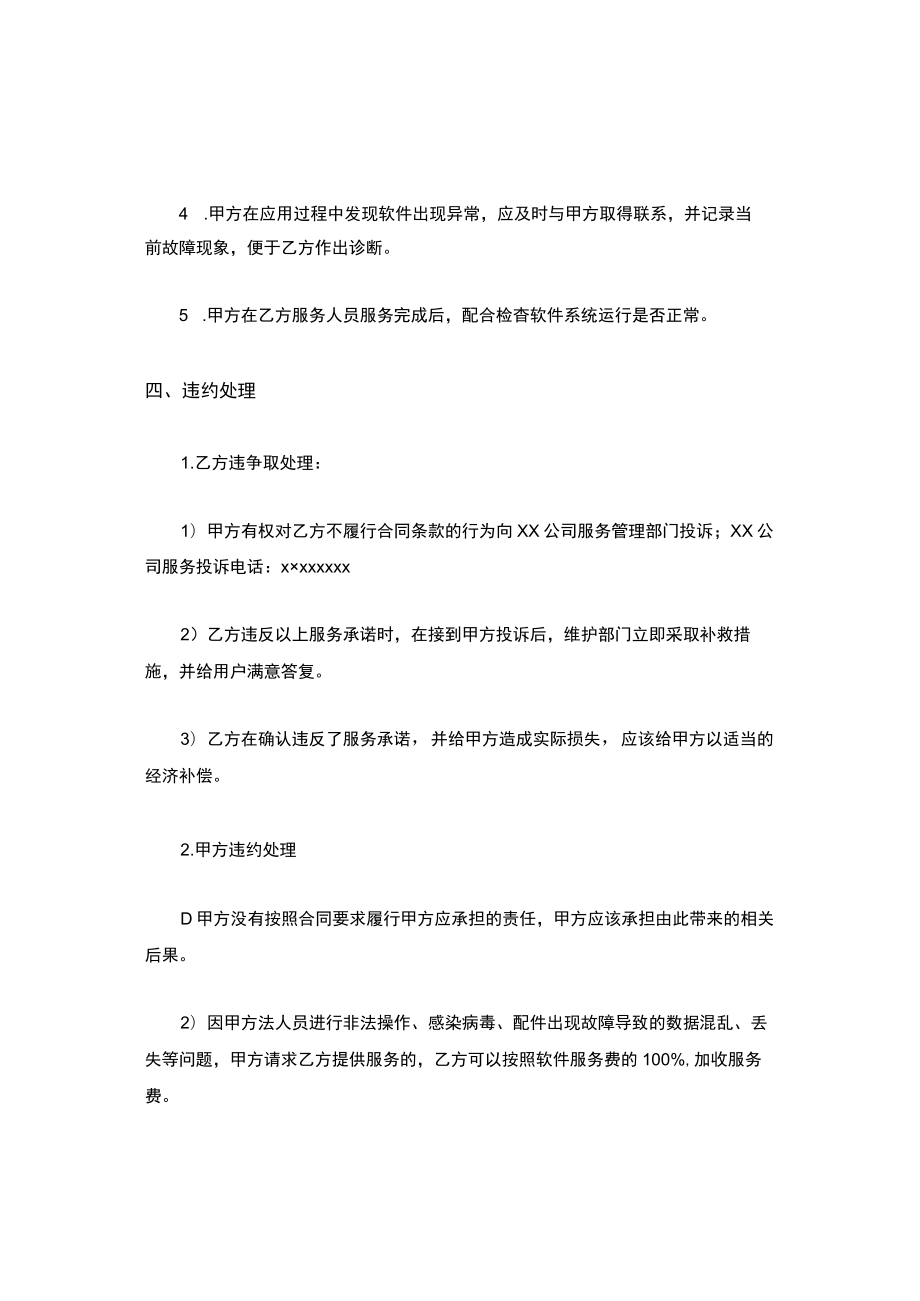 XX软件维护服务合同.docx_第3页