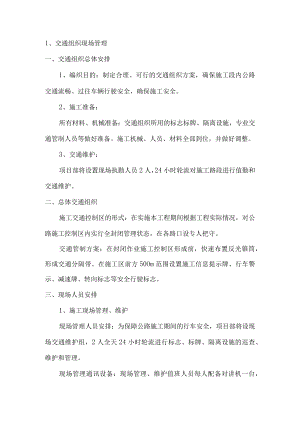 交通组织现场管理方案.docx