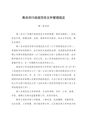 青岛市行政规范性文件管理规定.docx