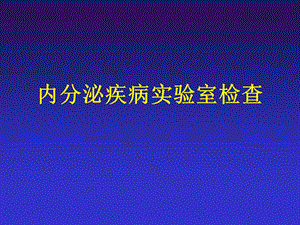 内分泌疾病实验室检查.ppt