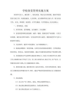 学校食堂管理实施方案.docx