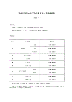 青岛市消防水枪产品质量监督抽查实施细则2023年.docx