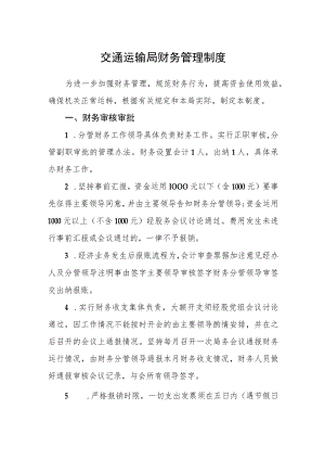 交通运输局财务管理制度.docx