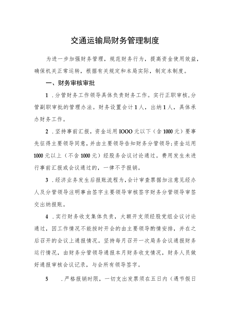 交通运输局财务管理制度.docx_第1页