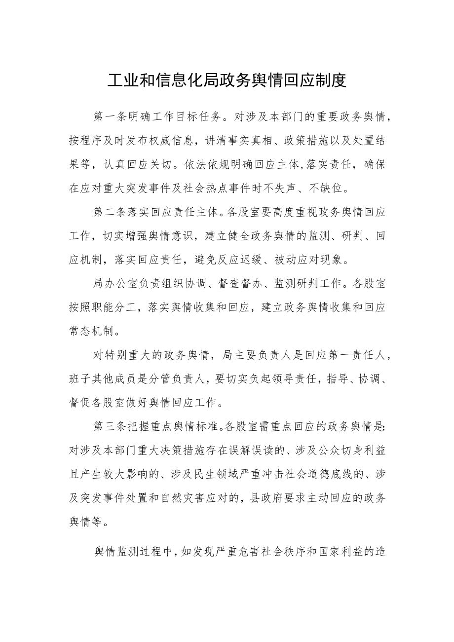 工业和信息化局政务舆情回应制度.docx_第1页