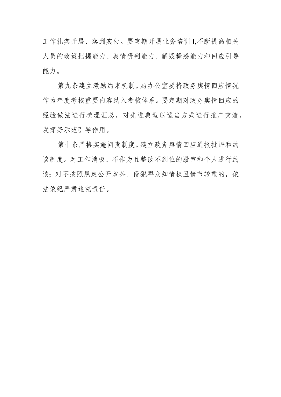 工业和信息化局政务舆情回应制度.docx_第3页