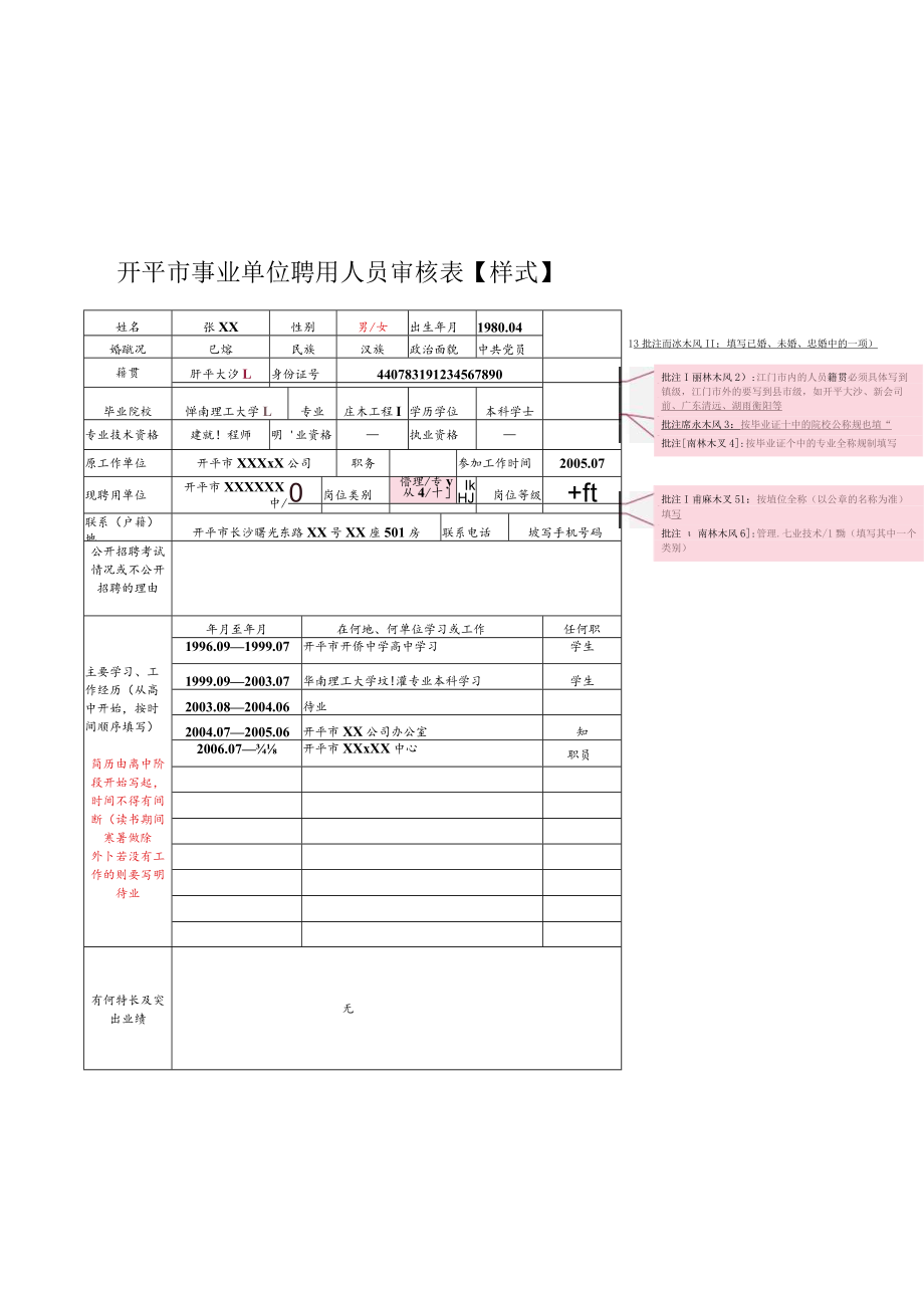 开平市事业单位聘用人员审核表【样式】.docx_第1页