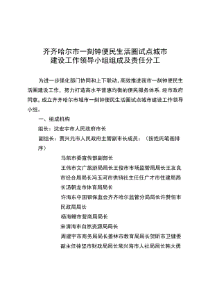 齐齐哈尔市一刻钟便民生活圈试点城市建设工作领导小组组成及责任分工.docx