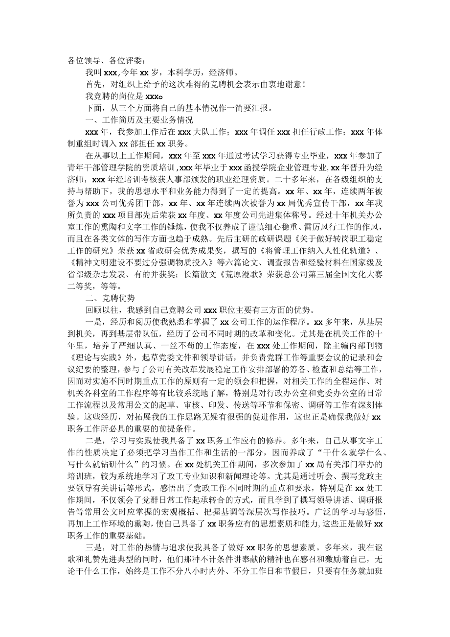 X公司办公室主任竞聘演讲稿.docx_第1页