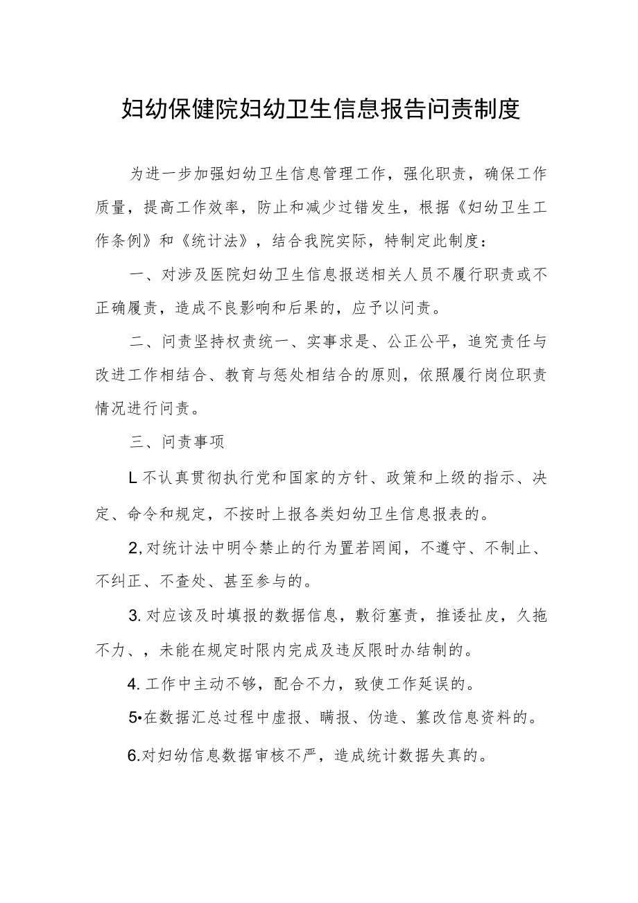 妇幼保健院妇幼卫生信息报告问责制度.docx_第1页