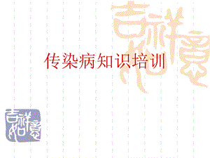 传染病管理培训课件.ppt