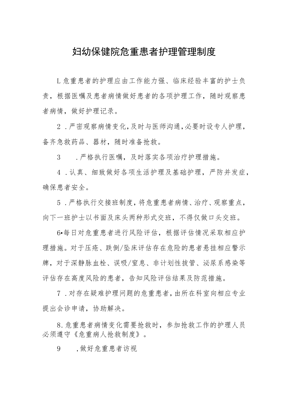 妇幼保健院危重患者护理管理制度.docx_第1页