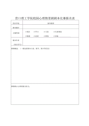 营口理工学院校园心理情景剧剧本比赛报名表.docx