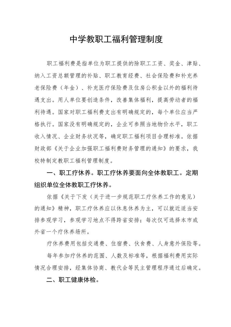 中学教职工福利管理制度.docx_第1页