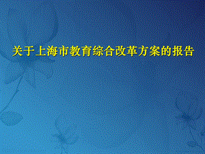 关于上海市教育综合改革方案的报告翁铁慧.ppt.ppt