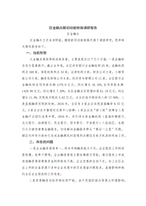 区金融办新旧动能转换调研报告.docx