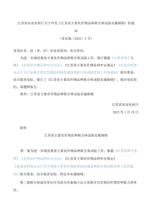 江苏省农业农村厅关于印发《江苏省主要农作物品种联合体试验实施细则》的通知(2023修订).docx