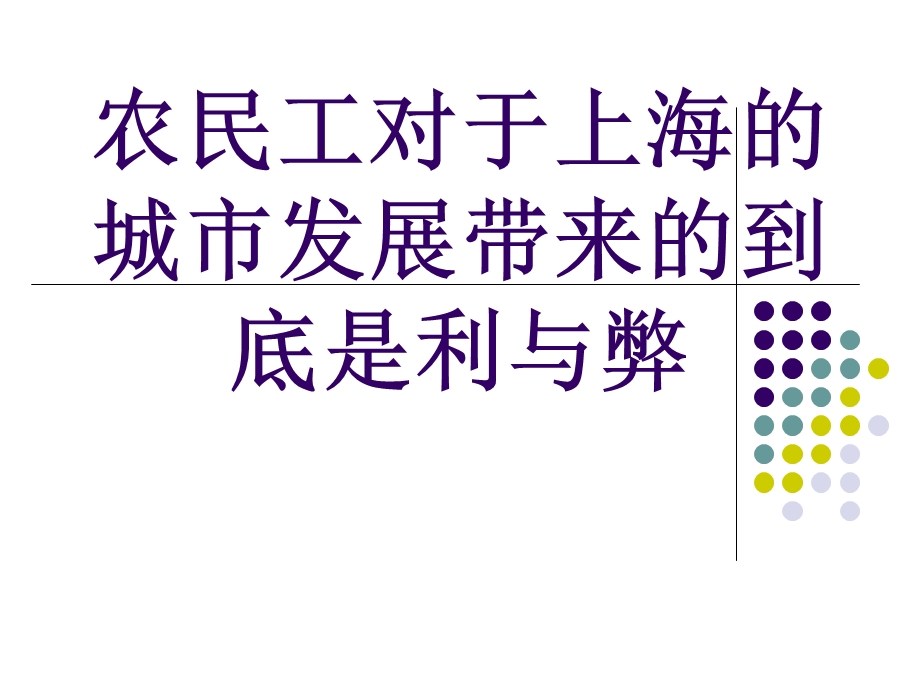 农民工对于上海的影响.ppt_第1页