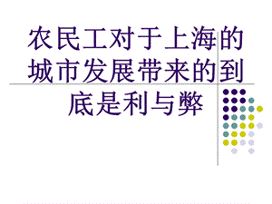 农民工对于上海的影响.ppt