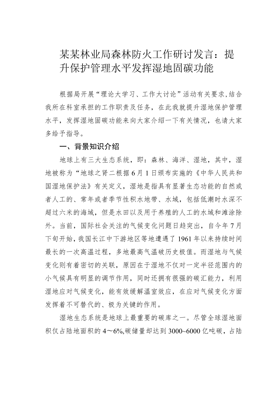 某某林业局森林防火工作研讨发言：提升保护管理水平发挥湿地固碳功能.docx_第1页