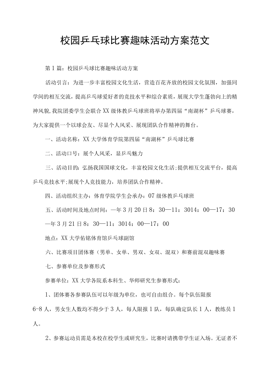 校园乒乓球比赛趣味活动方案范文.docx_第1页