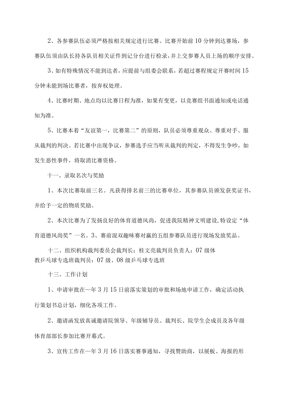 校园乒乓球比赛趣味活动方案范文.docx_第3页