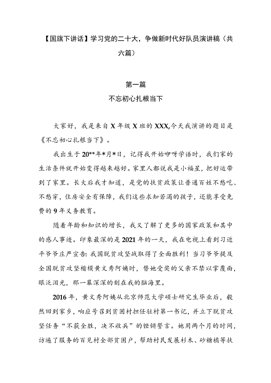 【国旗下讲话】学习党的二十大争做新时代好队员演讲稿（共6篇）.docx_第1页