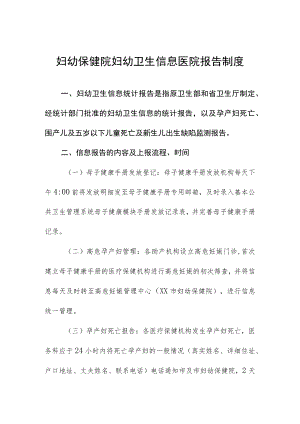 妇幼保健院妇幼卫生信息医院报告制度.docx