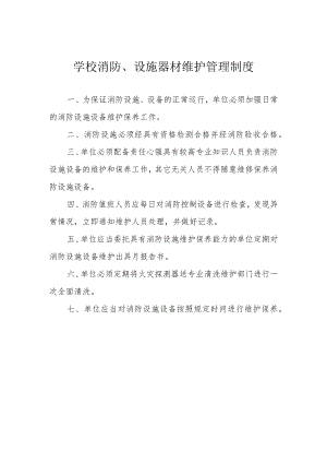 学校消防、设施器材维护管理制度.docx