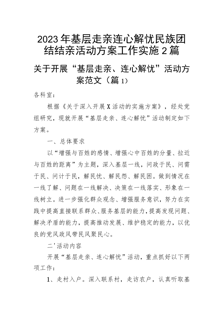 2023年基层走亲连心解忧民族团结结亲活动方案工作实施（2篇）.docx_第1页