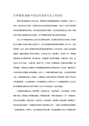 在仲裁委2022年度总结表彰大会上的讲话.docx