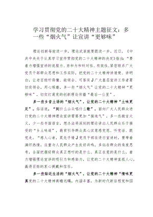 学习贯彻党的二十大精神主题征文：多一些“烟火气”让宣讲“更够味”.docx